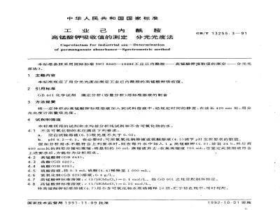 GB/T 13255.3-1991 工业己内酰胺 高锰酸钾吸收值的测定 分光光度法