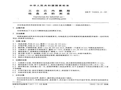 GB/T 13255.2-1991 工业已内酰胺 结晶点的测定