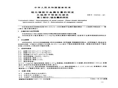 GB/T 13253-1991 硫化橡胶中金属含量的测定 火焰原子吸收光谱法 第5部分:锰含量的测定
