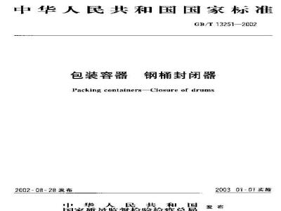 GB/T 13251-2002 包装容器 钢桶封闭器