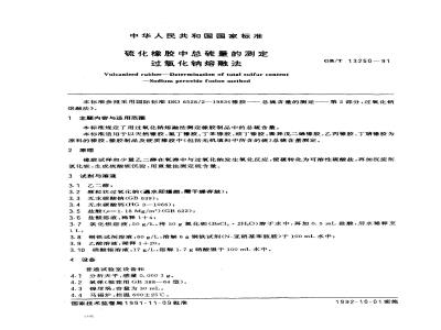 GB/T 13250-1991 硫化橡胶中总硫量的测定 过氧化钠熔融法