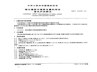 GB/T 13249-1991 硫化橡胶中橡胶含量的测定 管式炉热解法