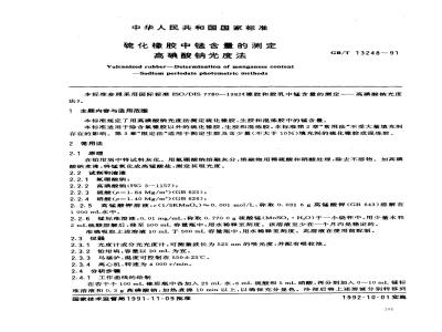 GB/T 13248-1991 硫化橡胶中锰含量的测定 高碘酸钠光度法