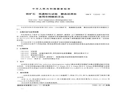 GB/T 13242-1991 铁矿石 低温粉化试验 静态还原后使用冷转鼓的方法