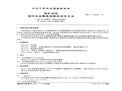 GB/T 13240-1991 铁矿球团相对自由膨胀指数的测定方法