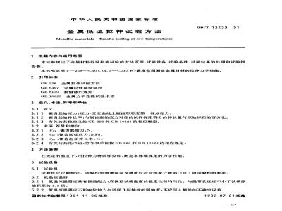 GB/T 13239-1991 金属低温拉伸试验方法