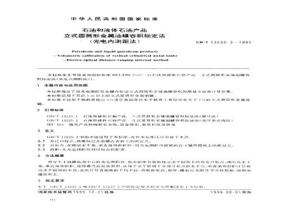 GB/T 13235.3-1995 石油和液体石油产品立式圆筒形金属油罐容积标定法(光电闪测距法)