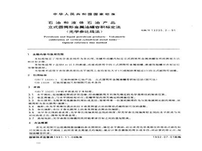 GB/T 13235.2-1991 石油和液体石油产品 立式圆筒形金属油罐容积标定法(光学参比线法)