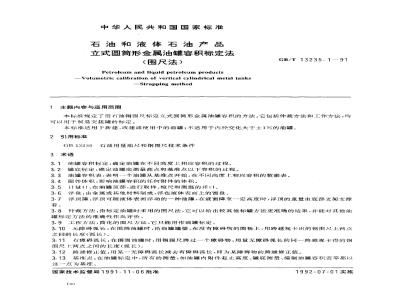 GB/T 13235.1-1991 石油和液体石油产品 立式圆筒形金属油罐容积标定法(围尺法)