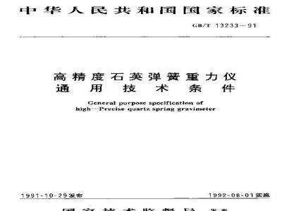 GB/T 13233-1991 高精度石英弹簧重力仪 通用技术条件