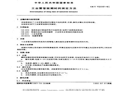 GB/T 13225-1991 工业雷管延期时间测定方法