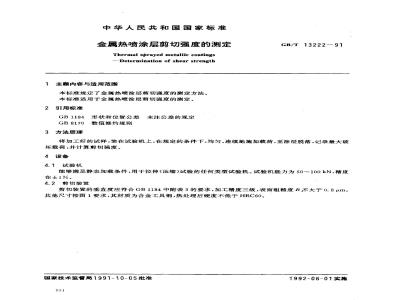 GB/T 13222-1991 金属热喷涂层剪切强度的测定