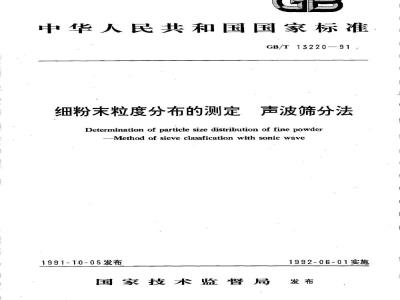 GB/T 13220-1991 细粉末粒度分布的测定 声波筛分法