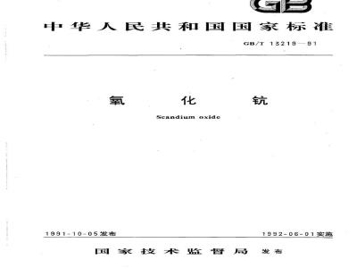 GB/T 13219-1991 氧化钪
