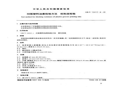 GB/T 13217.8-1991 凹版塑料油墨检验方法 抗粘连检验