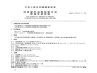 GB/T 13217.7-1991 凹版塑料油墨检验方法 附着牢度检验