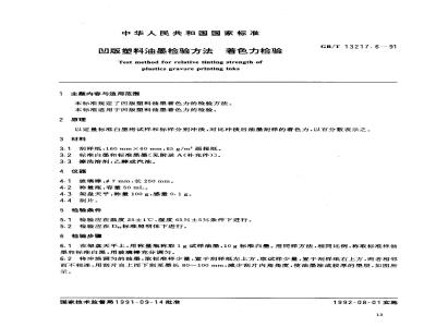 GB/T 13217.6-1991 凹版塑料油墨检验方法 着色力检验