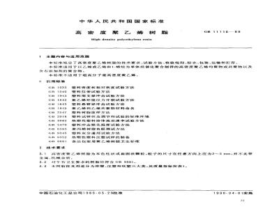 GB 11116-1989 高密度聚乙烯树脂