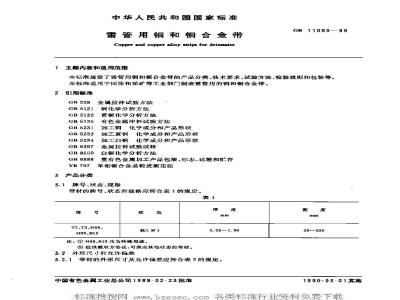 GB 11090-1989 雷管用铜和铜合金带