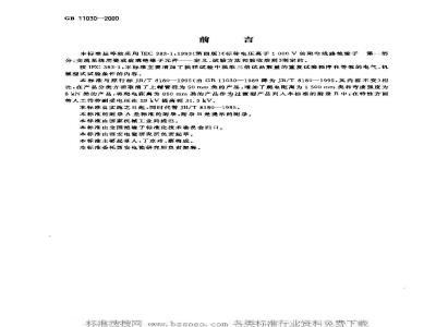 GB 11030-2000 交流牵引线路用棒形瓷绝缘子