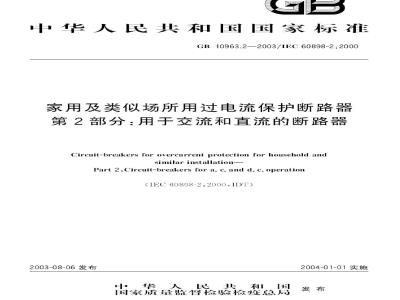 GB 10963.2-2003 家用及类似场所用过电流保护断路器第2部分: 用于交流和直流的断路器