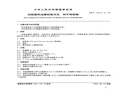 GB/T 13217.5-1991 凹版塑料油墨检验方法 初干性检验