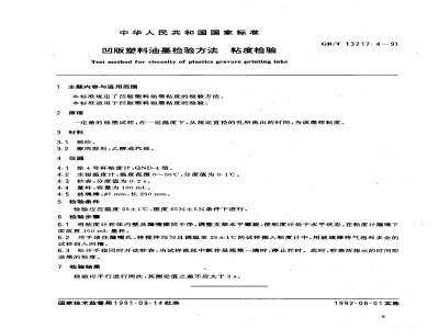 GB/T 13217.4-1991 凹版塑料油墨检验方法 粘度检验