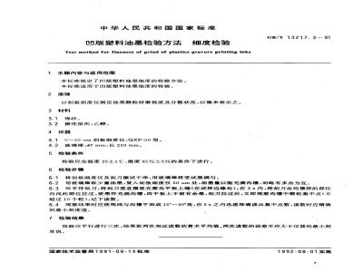 GB/T 13217.3-1991 凹版塑料油墨检验方法 细度检验