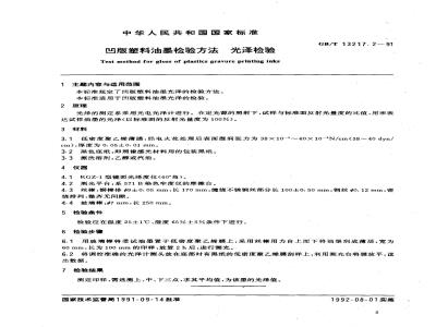 GB/T 13217.2-1991 凹版塑料油墨检验方法 光泽检验
