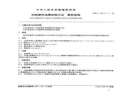 GB/T 13217.1-1991 凹版塑料油墨检验方法 颜色检验
