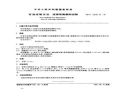 GB/T 13216.13-1991 甘油试验方法 还原性物质的试验