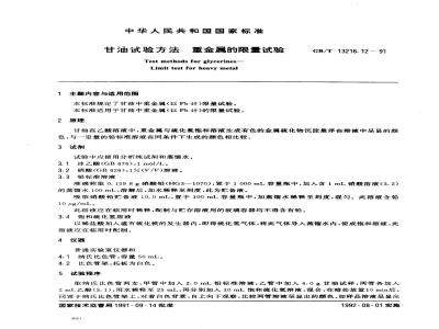 GB/T 13216.12-1991 甘油试验方法 重金属的限量试验