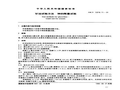 GB/T 13216.11-1991 甘油试验方法 砷的限量试验