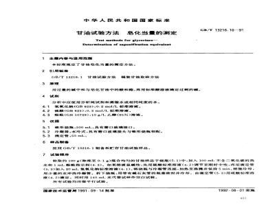 GB/T 13216.10-1991 甘油试验方法 皂化当量的测定