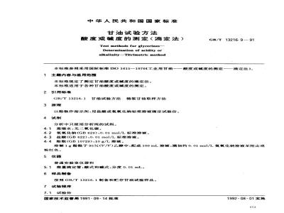 GB/T 13216.9-1991 甘油试验方法 酸度或碱度的测定(滴定法)