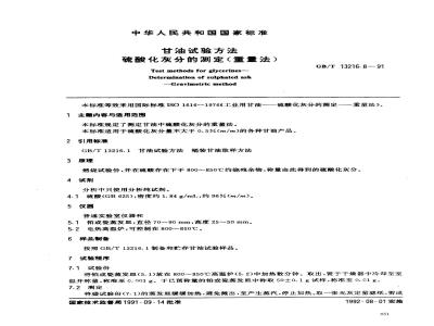 GB/T 13216.8-1991 甘油试验方法 硫酸化灰分物测定(重量法)
