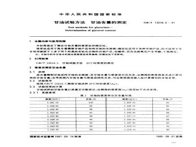 GB/T 13216.6-1991 甘油试验方法 甘油含量的测定