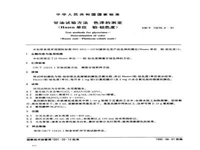 GB/T 13216.4-1991 甘油试验方法 色泽的测定CHazen单位钠--钴色度