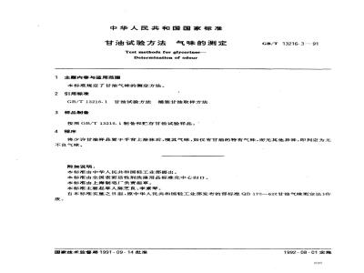 GB/T 13216.3-1991 甘油试验方法 气味的测定