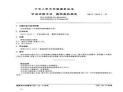 GB/T 13216.2-1991 甘油试验方法 透明度的测定