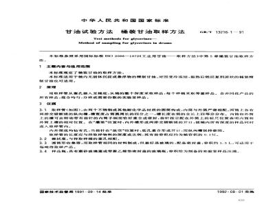 GB/T 13216.1-1991 甘油试验方法 桶装甘油取样方法
