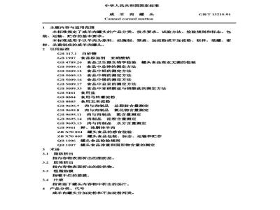 GB 13215-1991 咸羊肉罐头