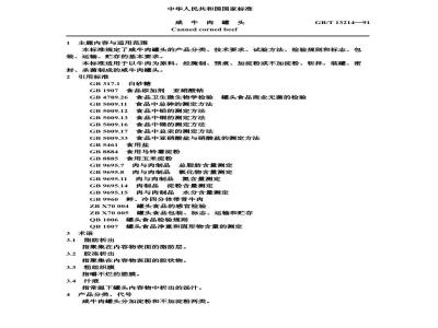 GB/T 13214-1991 咸牛肉罐头