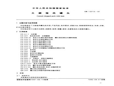 GB 13213-1991 火腿猪肉罐头