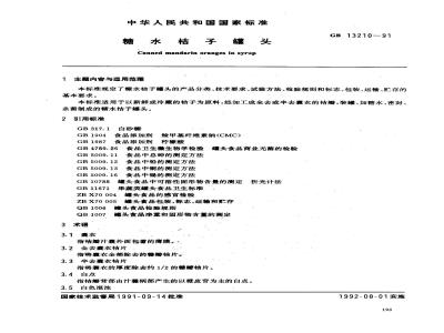 GB/T 13210-1991 糖水桔子罐头