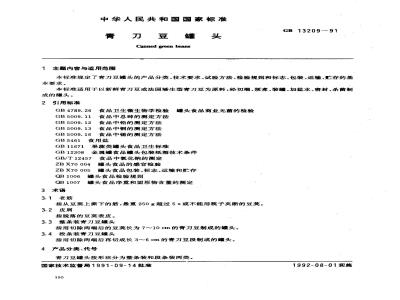 GB 13209-1991 青刀豆罐头