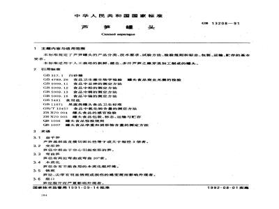 GB 13208-1991 芦笋罐头