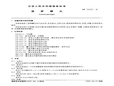 GB/T 13207-1991 菠萝罐头