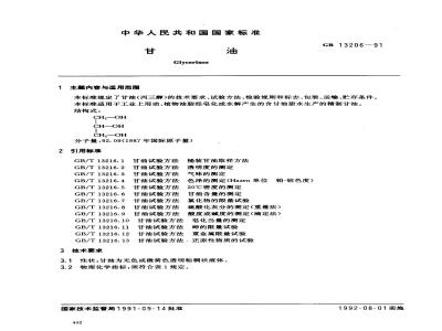 GB 13206-1991 甘油