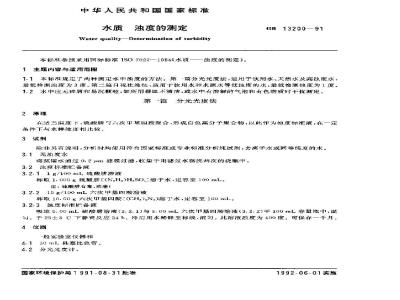 GB 13200-1991 水质 浊度的测定